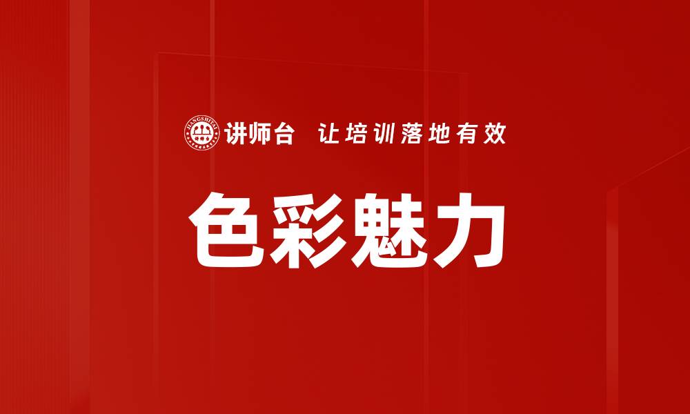 色彩魅力