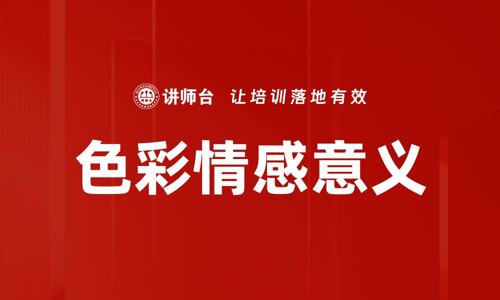 文章色彩情感意义解析：如何通过色彩传达情感与氛围的缩略图