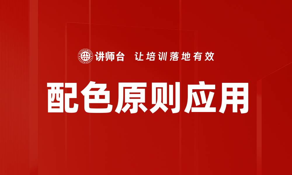 文章掌握配色原则应用，提升设计作品的吸引力的缩略图