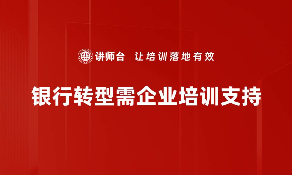 文章银行经营转型新路径：如何应对数字化挑战与机遇的缩略图