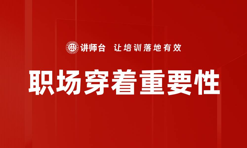 职场穿着重要性