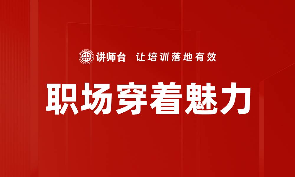文章职场穿着指南：提升职场形象的关键技巧的缩略图