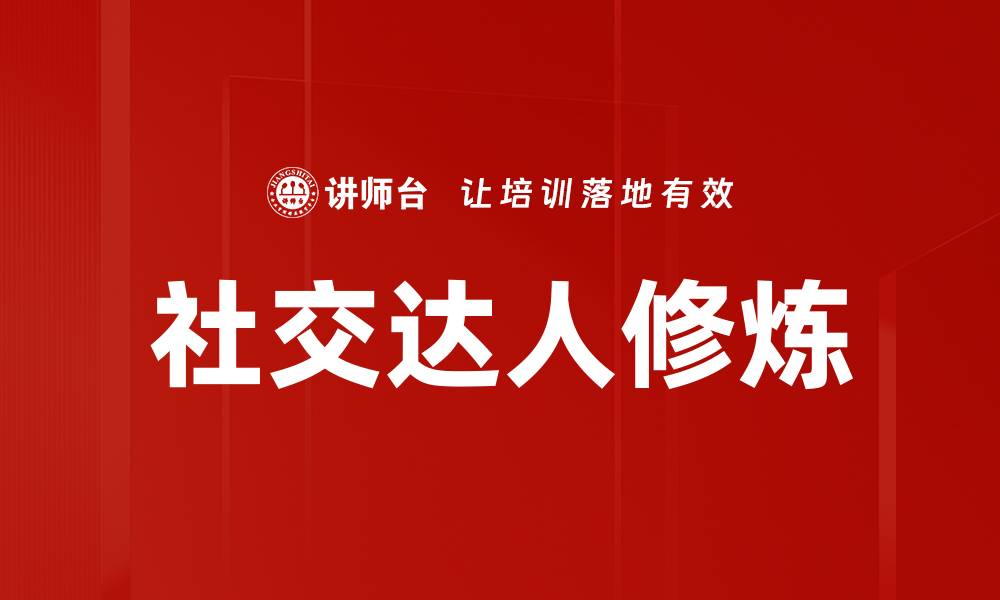 文章成为社交达人：提升人际交往能力的秘诀分享的缩略图