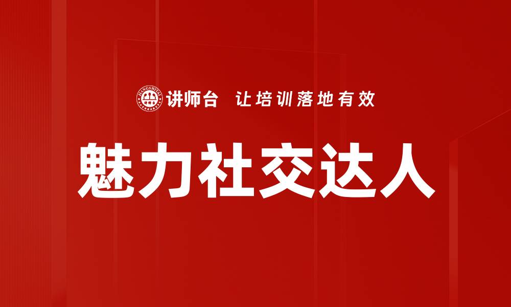 文章如何成为社交达人：提升人际交往能力的秘诀的缩略图