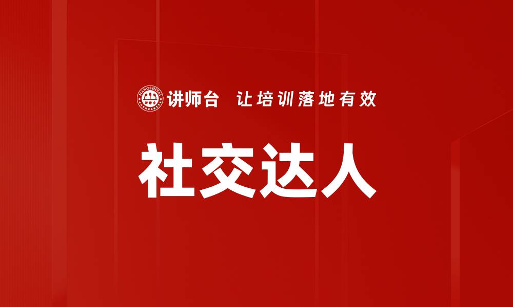 文章社交达人必备的五大技巧与成功秘诀的缩略图