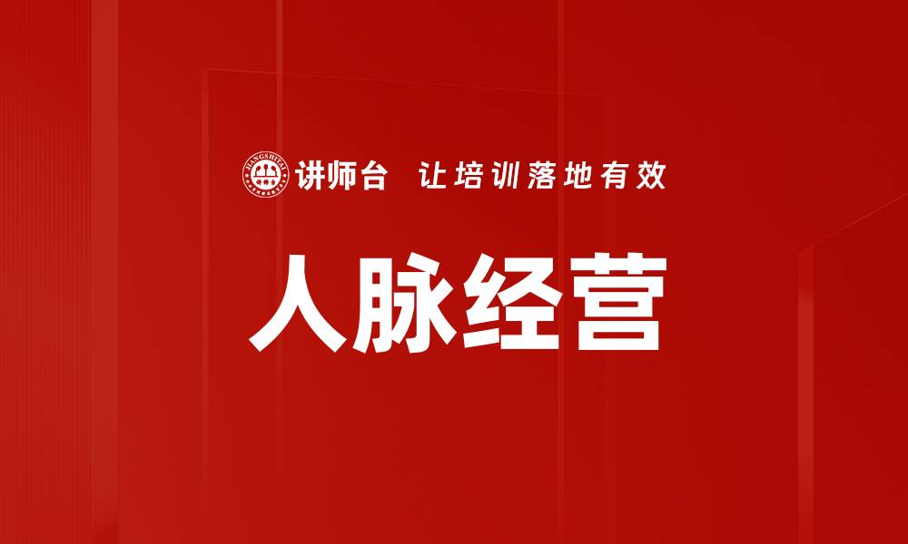 文章人脉经营技巧：如何有效拓展社交网络的缩略图