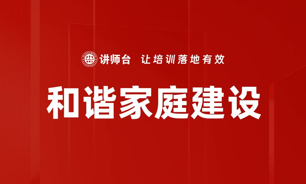 文章构建和谐家庭：幸福生活的关键要素解析的缩略图