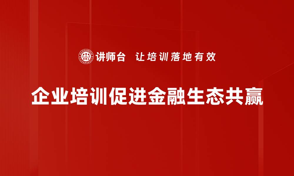 文章共赢金融生态：助力产业升级与可持续发展新模式的缩略图