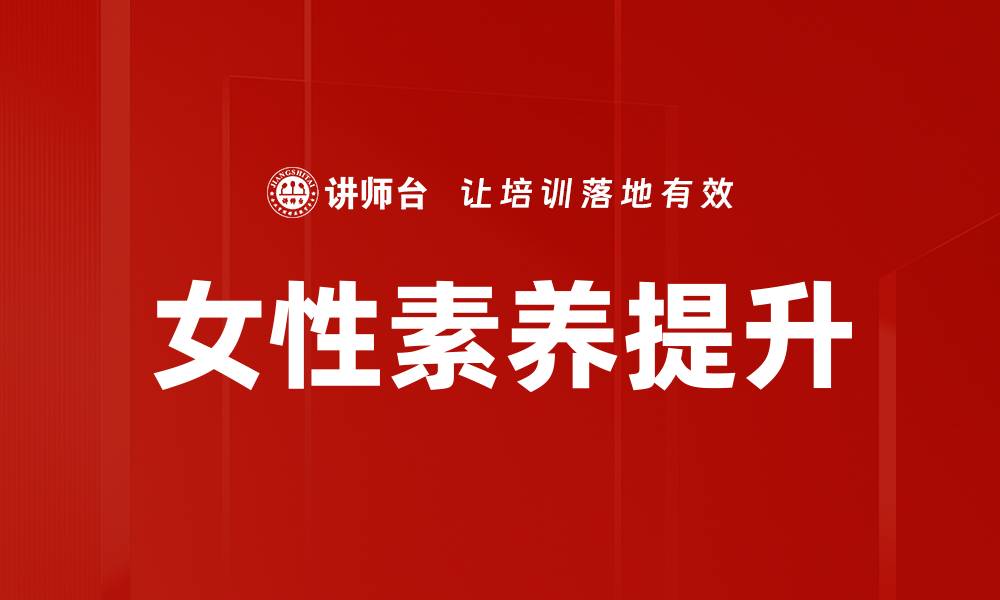 文章提升女性素养，开启个人成长新篇章的缩略图