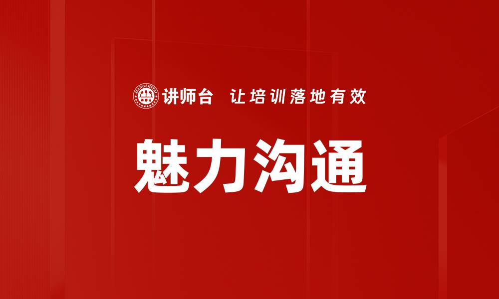文章掌握魅力沟通方法，提升人际交往技能的缩略图