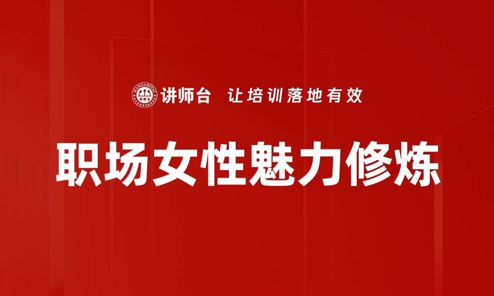 文章职场女性魅力提升的五大关键策略的缩略图