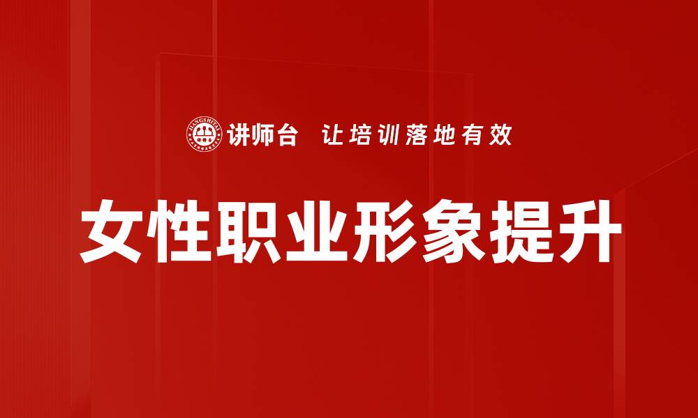 文章提升女性职业形象的五大关键策略与技巧的缩略图