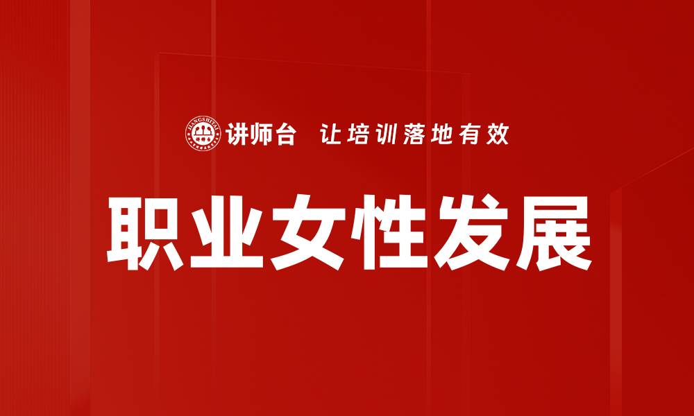 文章职业女性发展的关键策略与成功之道的缩略图