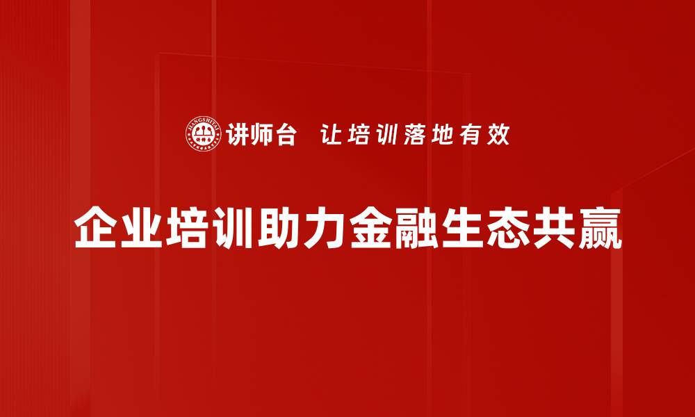 文章共赢金融生态：构建未来金融新模式的关键因素的缩略图