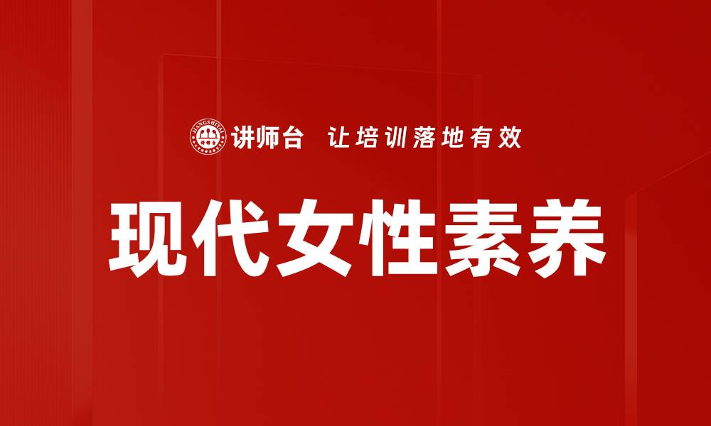 文章提升现代女性素养的关键方法与实践指南的缩略图