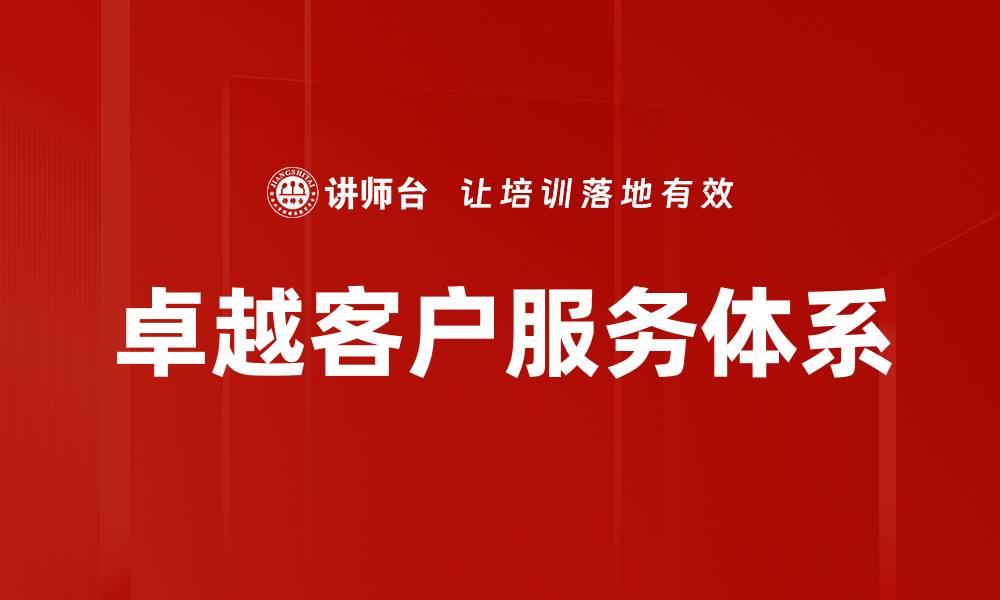 文章提升卓越客户服务的关键策略与实践指南的缩略图