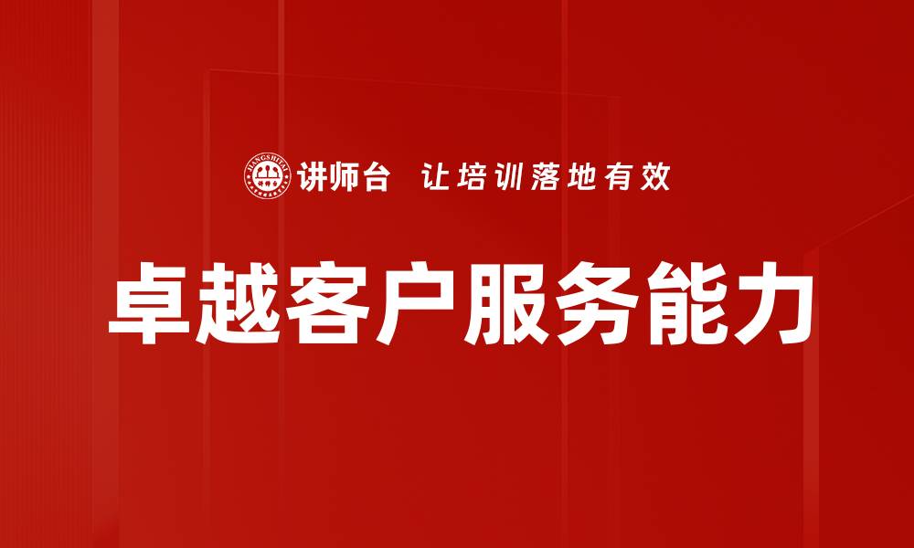 文章提升卓越客户服务的十大策略与技巧的缩略图