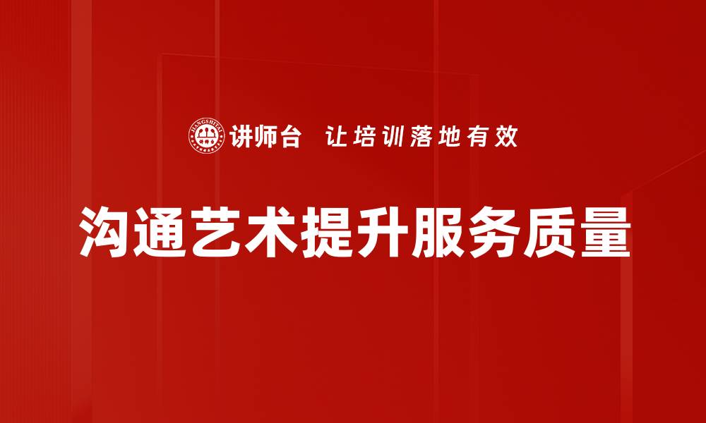 文章掌握沟通艺术，让人际关系更加和谐的缩略图