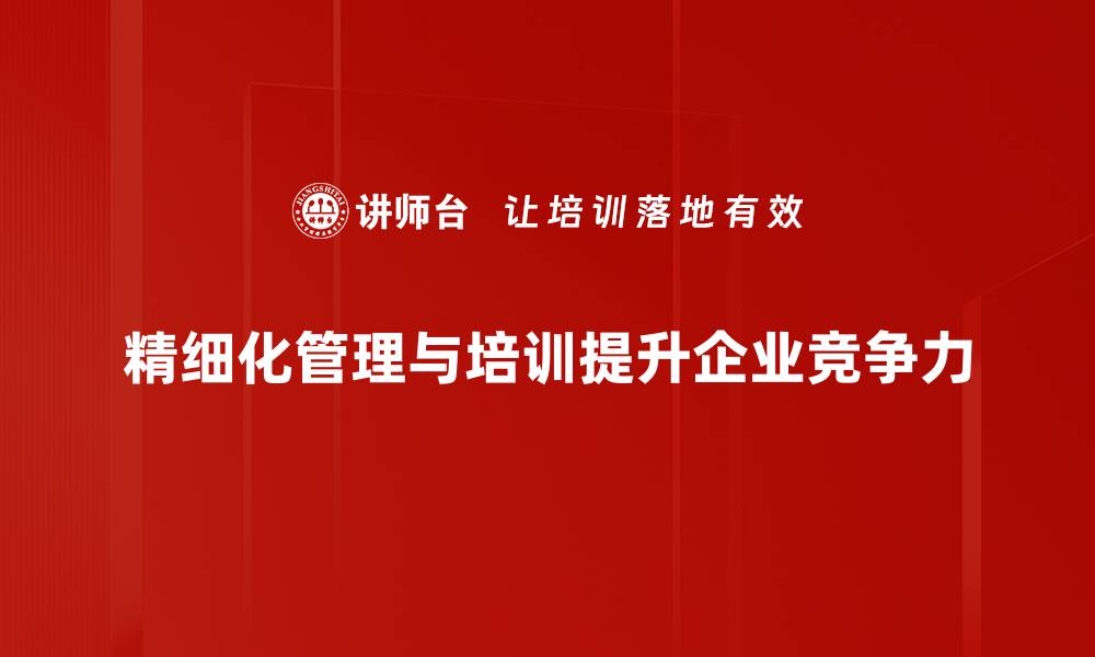 精细化管理与培训提升企业竞争力