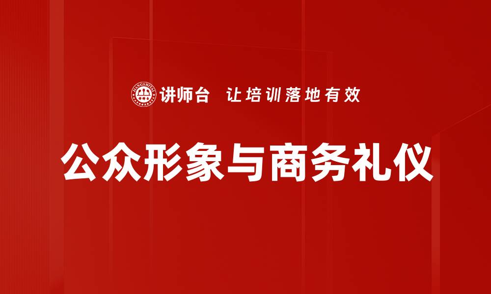 文章提升公众形象的策略与技巧分享的缩略图