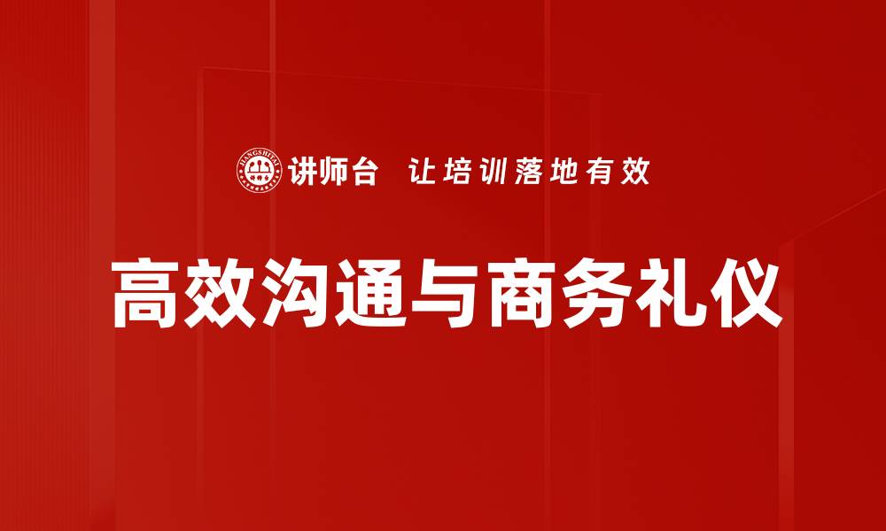 文章掌握高效沟通技巧，提升人际关系与工作效率的缩略图