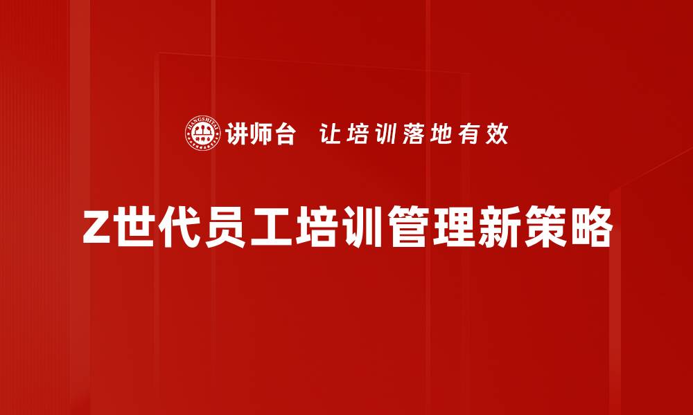 文章如何有效管理Z世代员工提升团队效率的缩略图