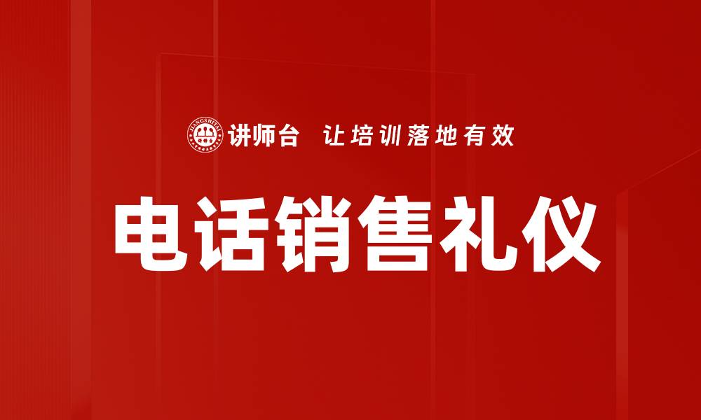 文章提升电话销售礼仪，让业绩更上层楼的缩略图