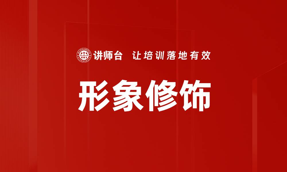 文章提升个人魅力的形象修饰技巧与方法的缩略图