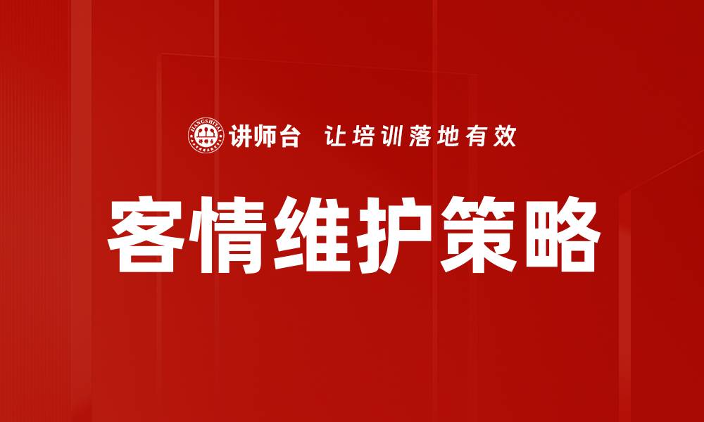 文章优化客户关系，提升客情维护效果的方法探讨的缩略图
