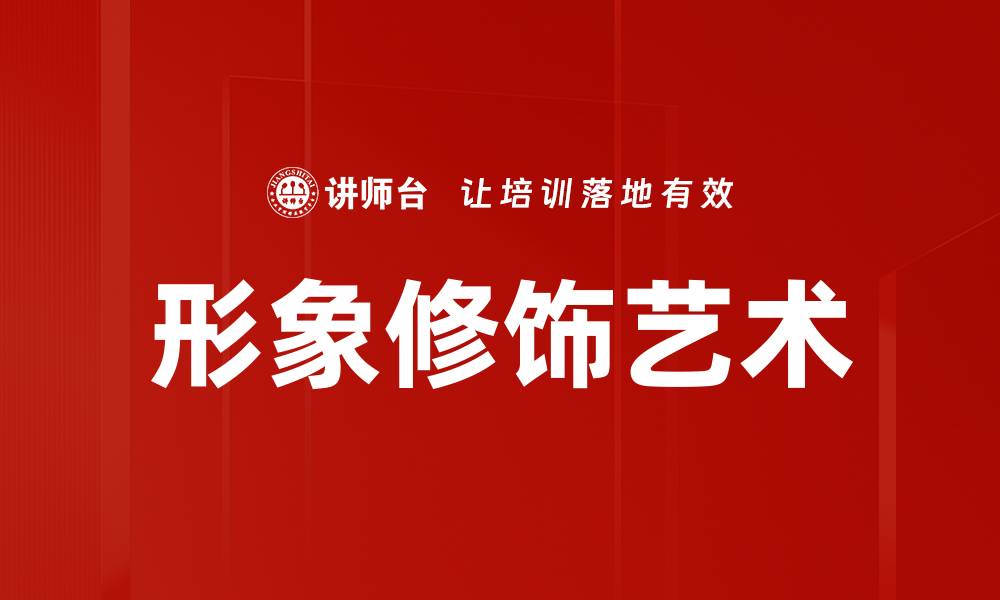 文章提升个人魅力的形象修饰技巧与建议的缩略图