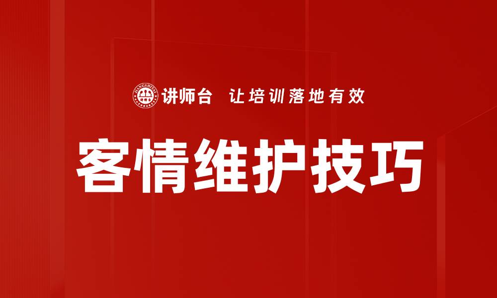 文章提升客户关系的有效策略与技巧揭秘的缩略图