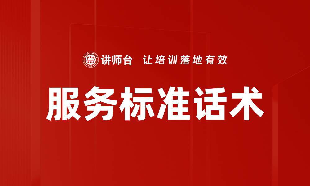 文章提升客户满意度的服务标准话术指南的缩略图