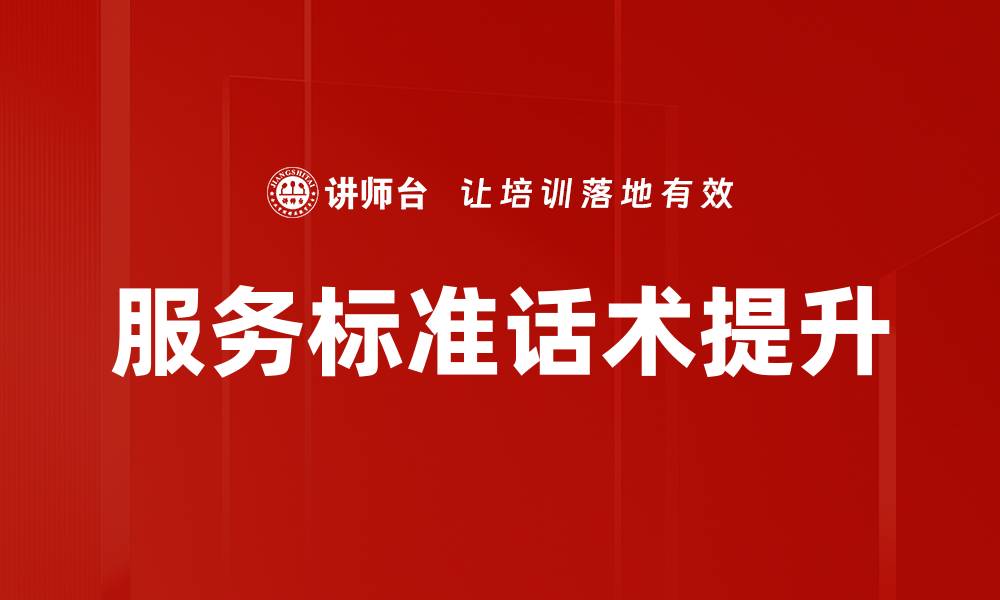 服务标准话术提升