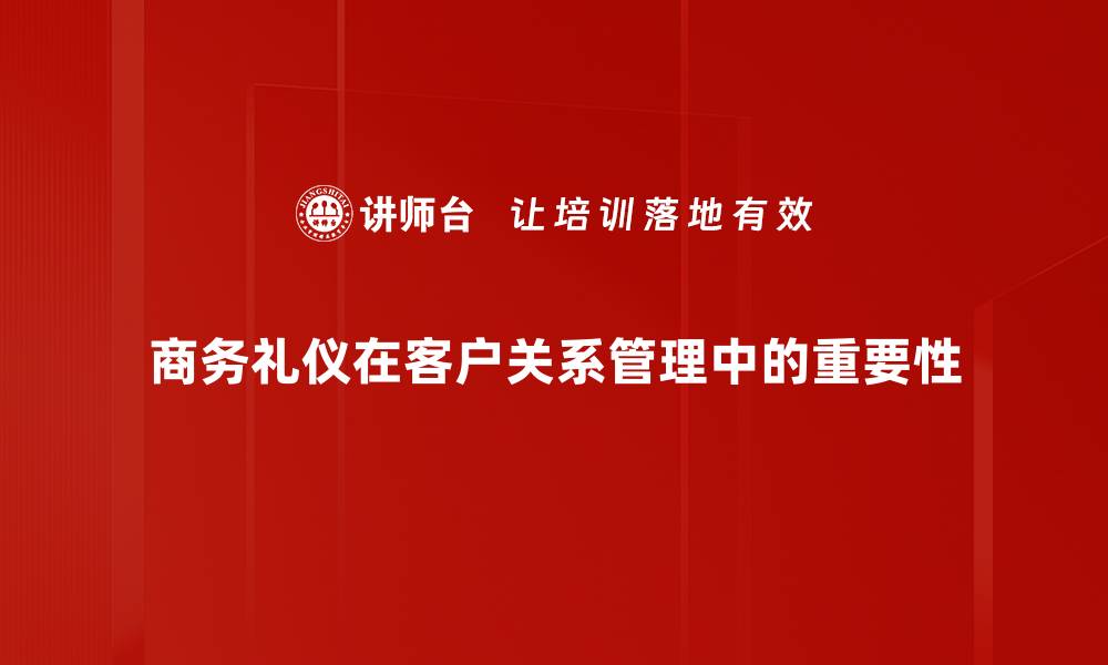 文章提升客户关系管理效果的五大策略与技巧的缩略图