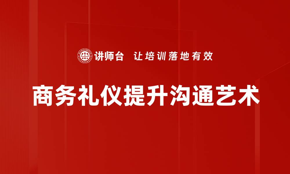 文章提升沟通艺术的关键技巧与实践方法的缩略图