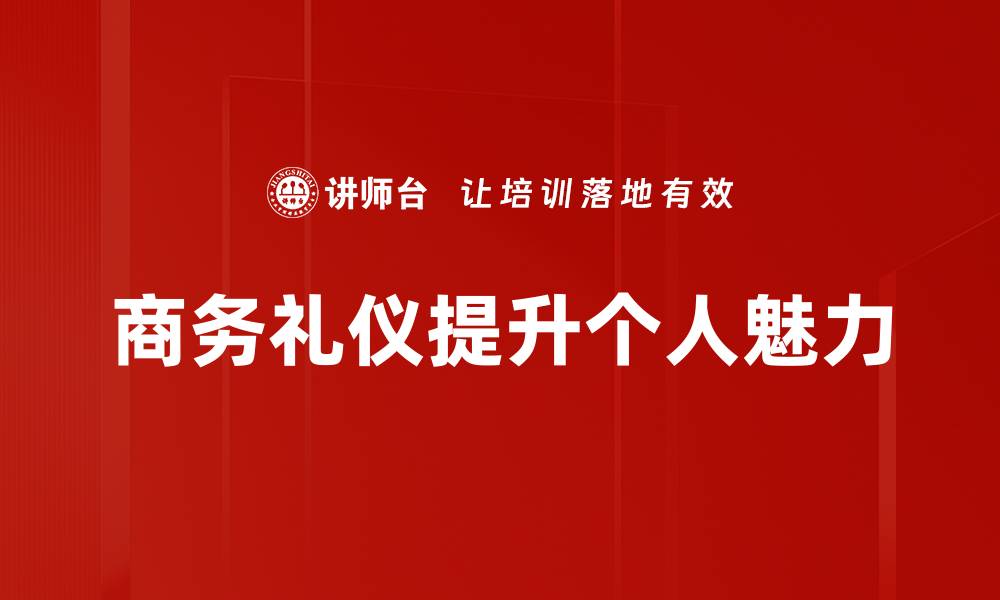 文章提升个人魅力修炼的五大关键技巧的缩略图