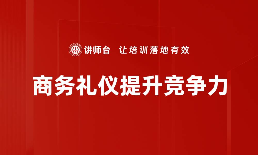 文章提升商务活动礼仪，助力职场成功的关键技巧的缩略图