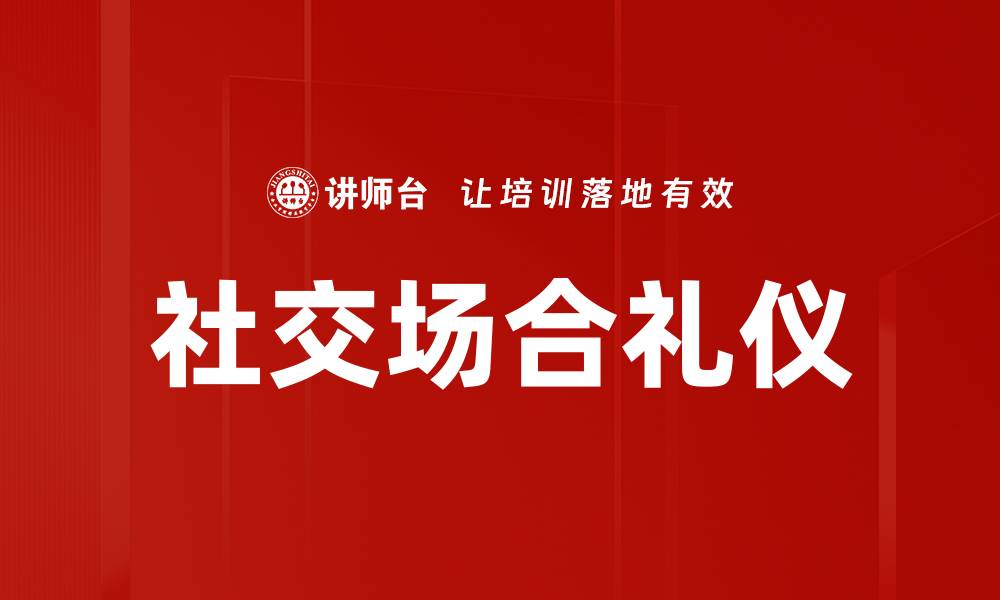 文章社交场合礼仪：提升人际交往的关键技巧的缩略图