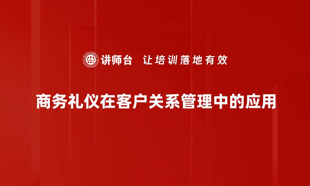 文章提升客户关系管理的关键策略与实用技巧的缩略图