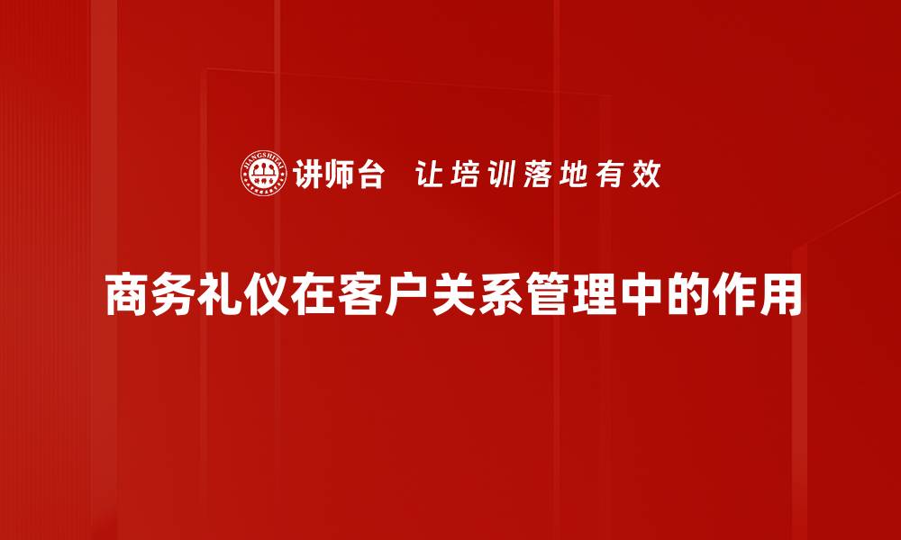 文章提升客户关系管理效率的五大策略解析的缩略图