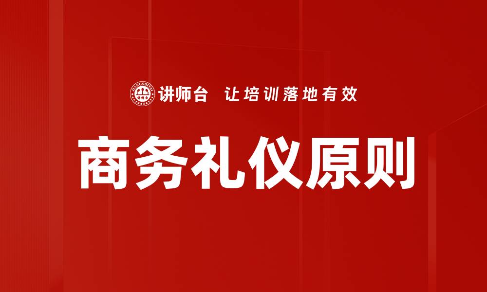 文章商务礼仪的重要性与实用技巧解析的缩略图