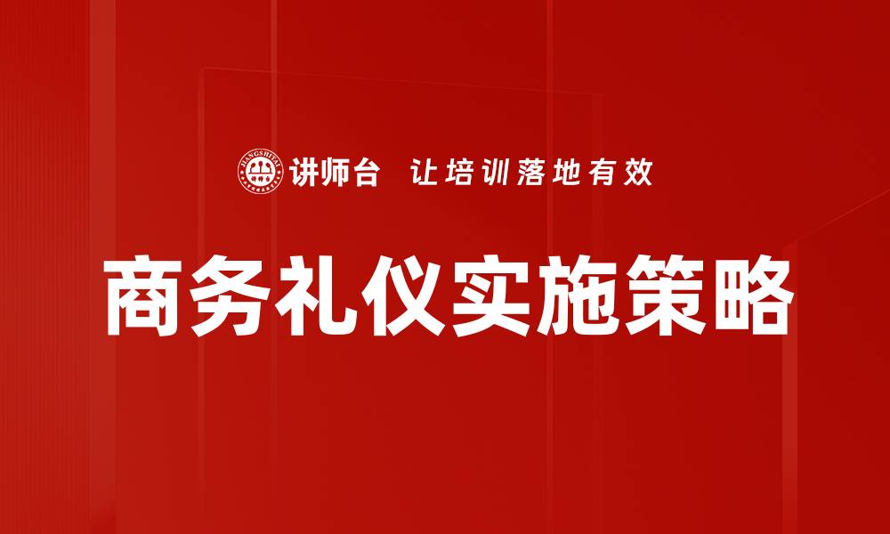 文章商务礼仪的重要性与提升技巧解析的缩略图