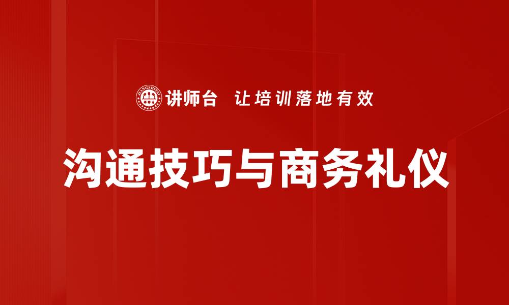 文章提升沟通技巧的有效方法与实用技巧的缩略图