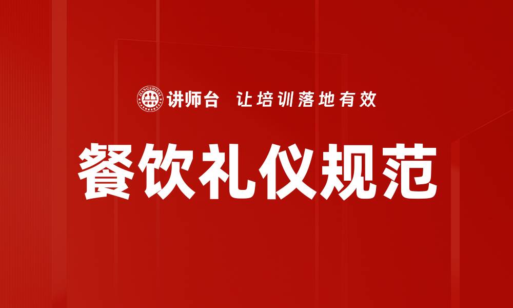 文章提升用餐体验的餐饮礼仪规范指南的缩略图