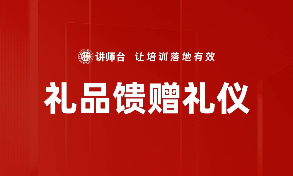 文章礼品馈赠礼仪：提升人际关系的艺术与技巧的缩略图