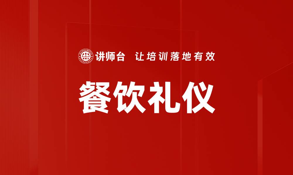 文章餐饮礼仪规范的重要性与实用技巧解析的缩略图