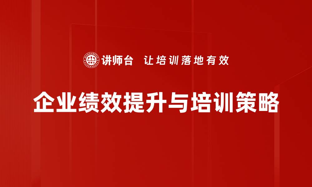 企业绩效提升与培训策略