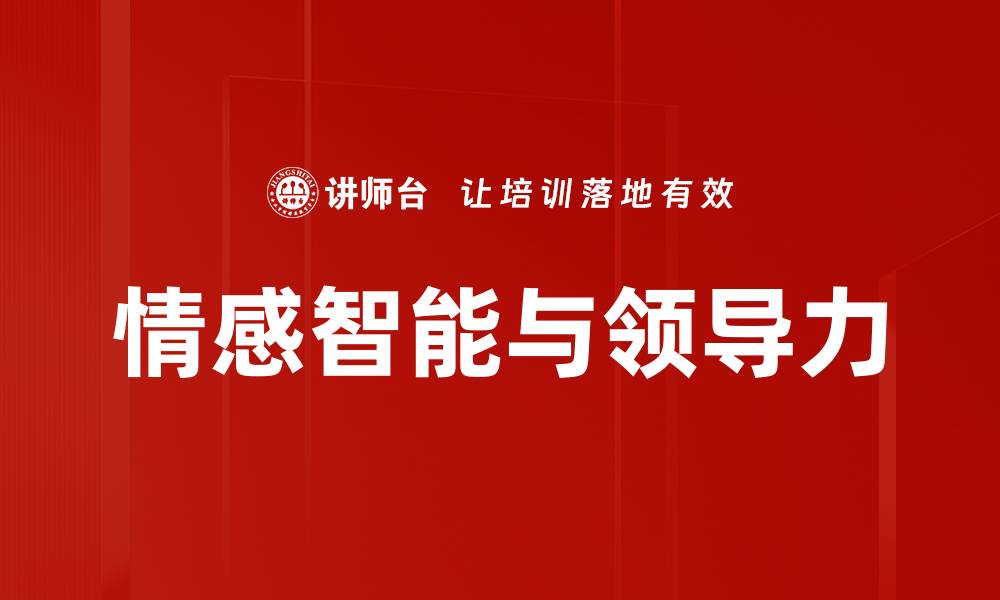 文章提升领导力的秘密：情感智力的重要性的缩略图