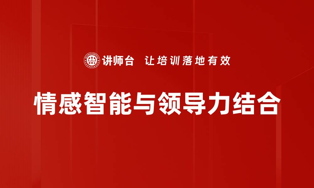 情感智能与领导力结合