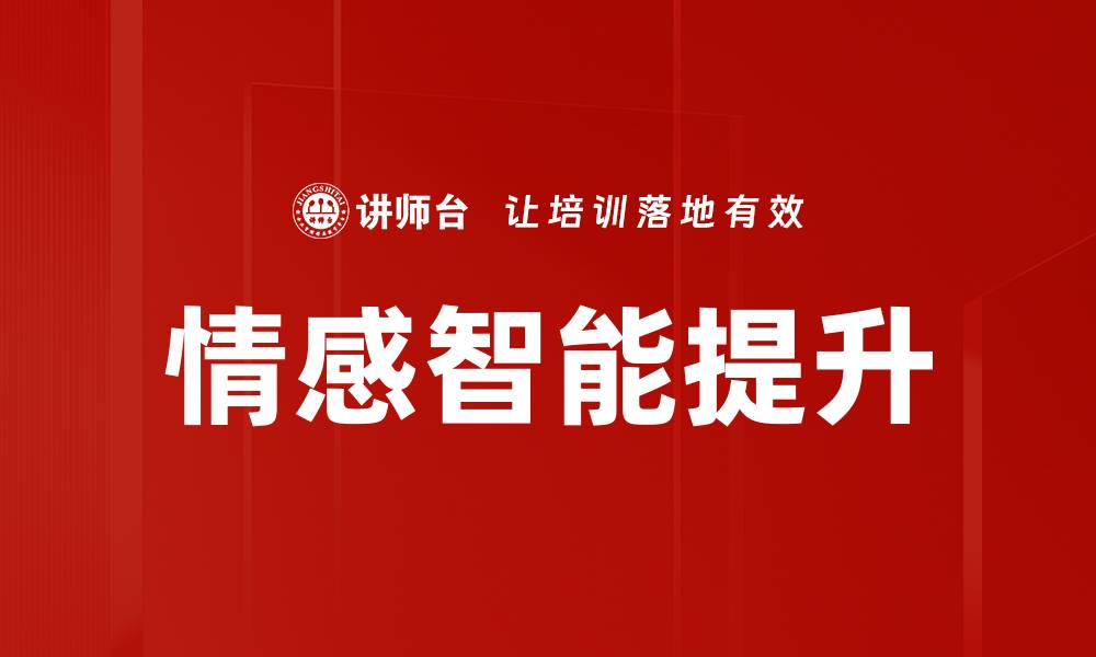 文章提升领导力：情感智能的关键角色的缩略图